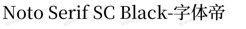 Noto Serif SC Black字体转换